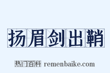 扬眉剑出鞘是什么意思的图片